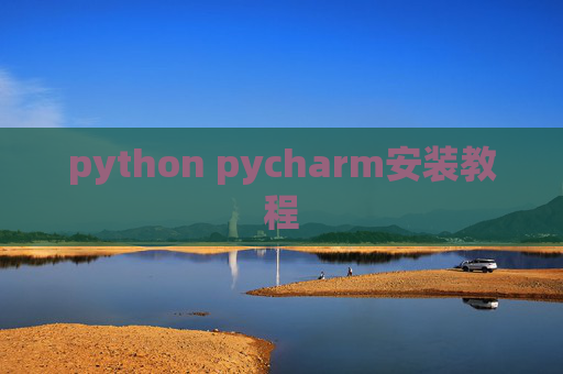 python pycharm安装教程