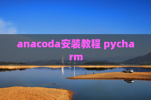 anacoda安装教程 pycharm